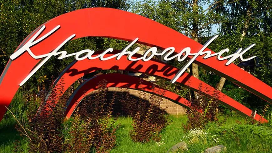 Жители Красногорска могут проверить свои знания по истории родного края