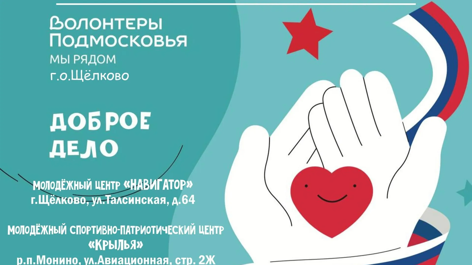 Акция «Доброе дело» состоится в Щелкове