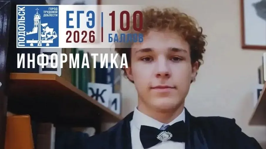 В Подольске 37 выпускников получили 39 стобалльных результатов ЕГЭ
