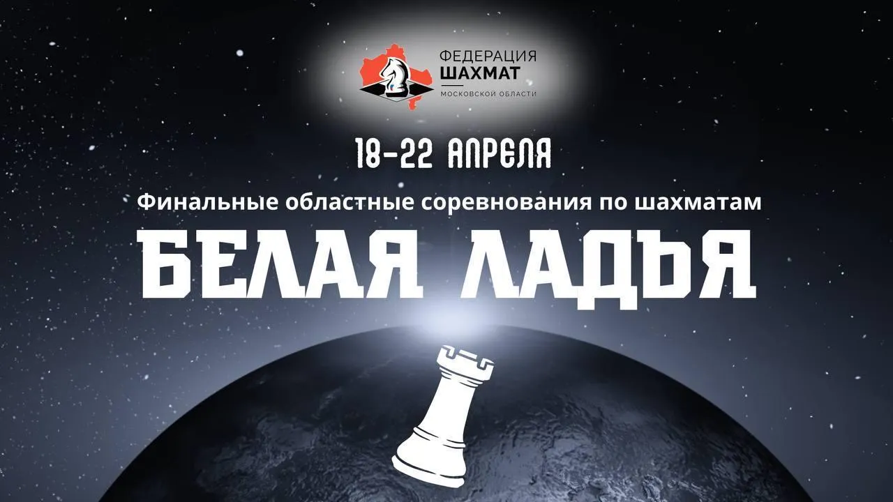 В Королеве стартовал финал областных соревнований «Белая ладья»