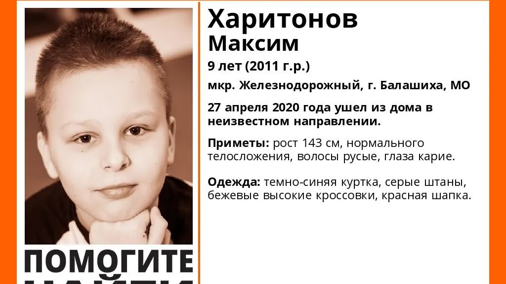 В Балашихе разыскивают пропавшего 9‑летнего мальчика
