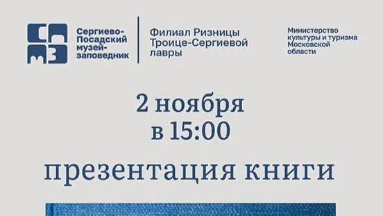 В Подмосковье 2 ноября состоится презентация книги о панагиях