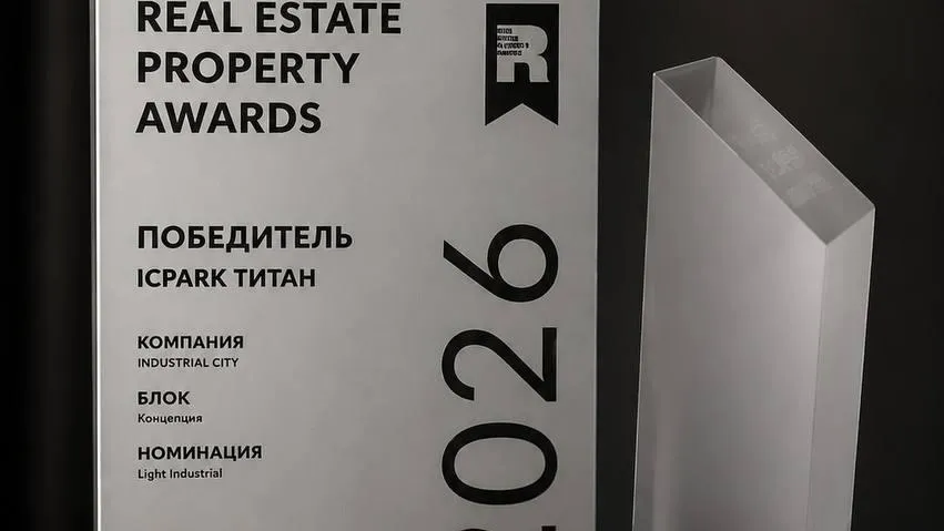 Проект ICPARK Титан в Подмосковье выиграл премию REPA 2026