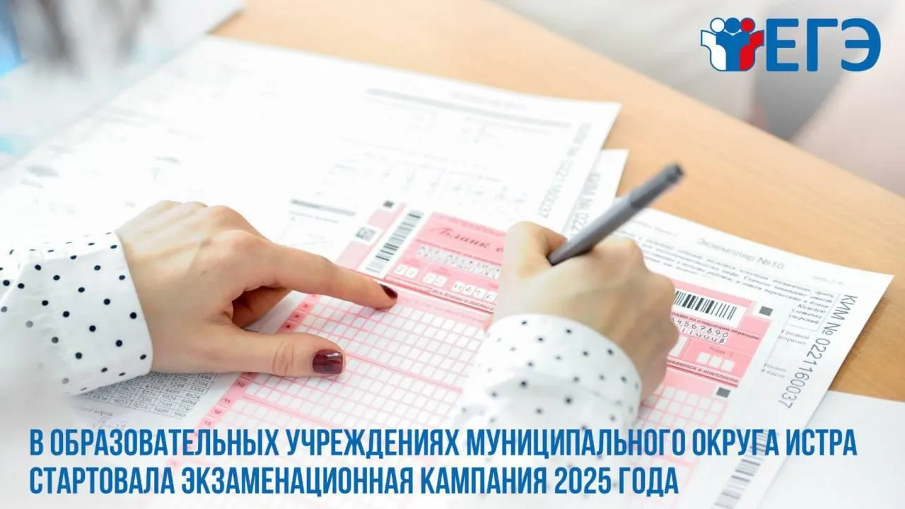 В Истре стартовала экзаменационная кампания 2025 года