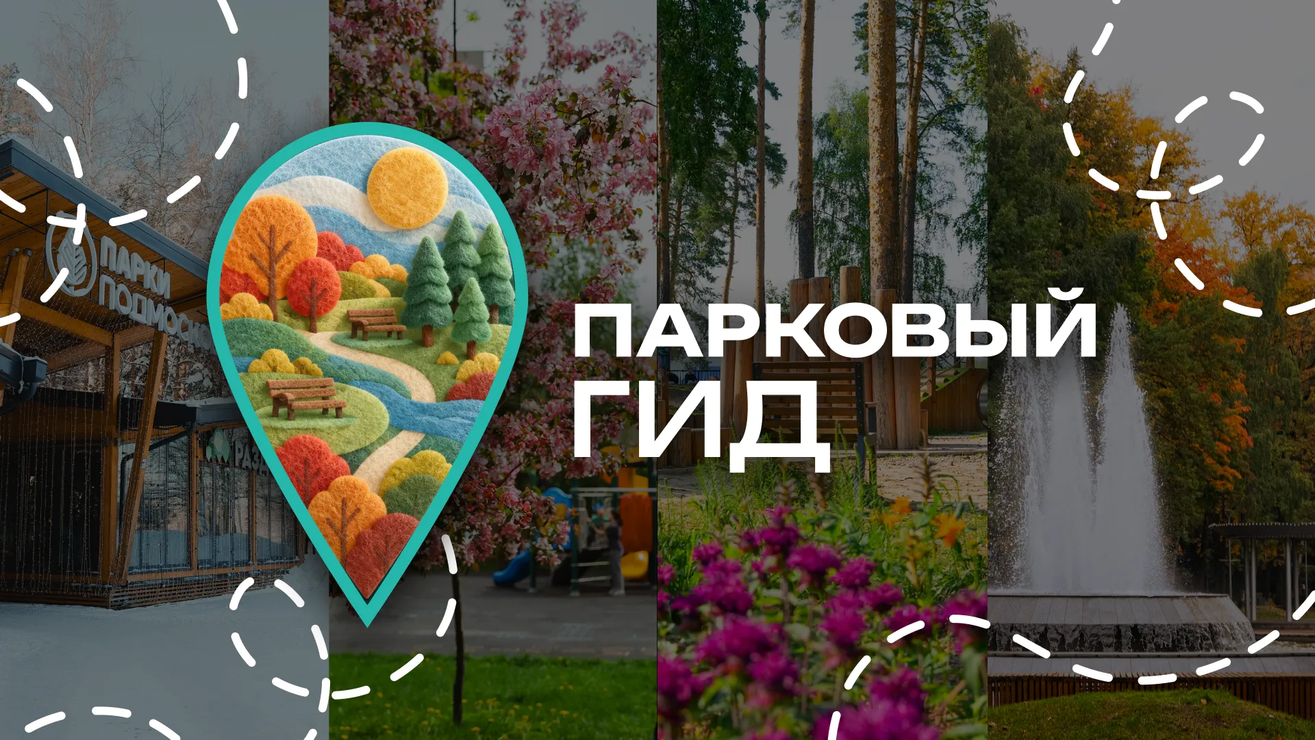 «Мособлпарк» запустил чат-бот «Парковый гид Подмосковья»