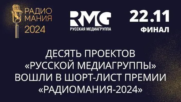 Стало известно, какие проекты попали в шорт-лист нацпремии «Радиомания»