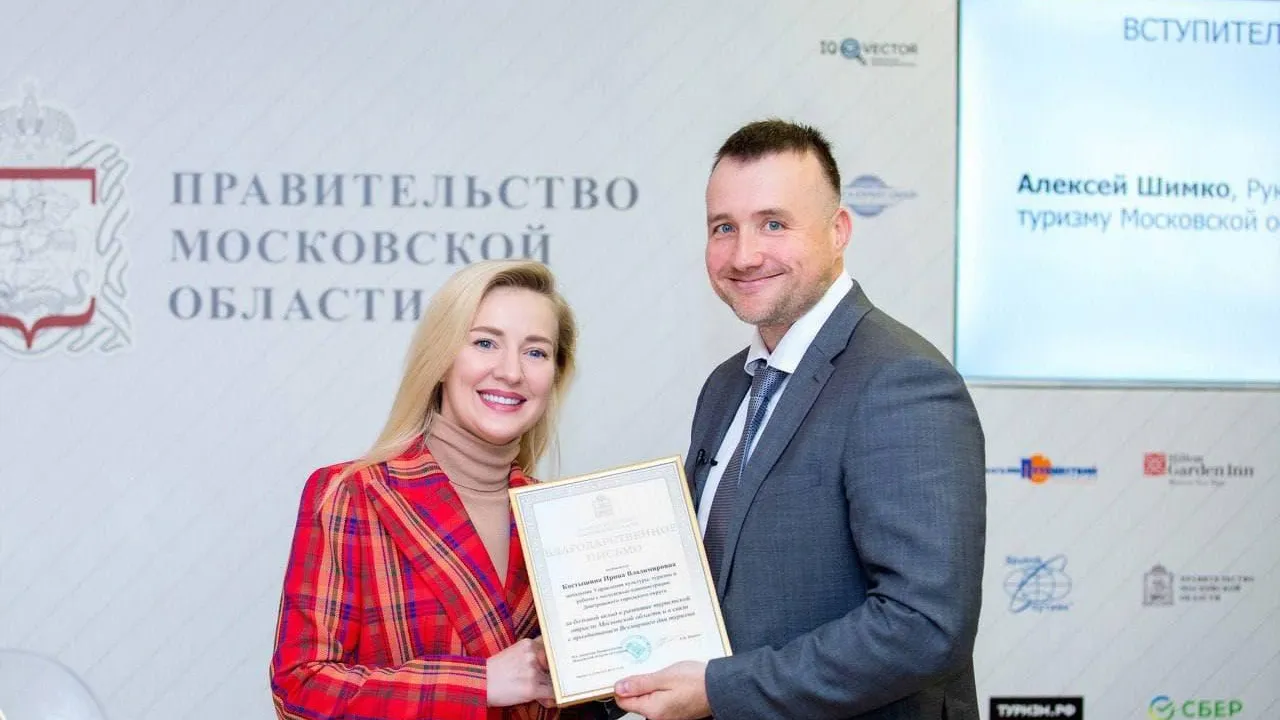 Сотрудники муниципалитетов Подмосковья получили благодарности за развитие туризма