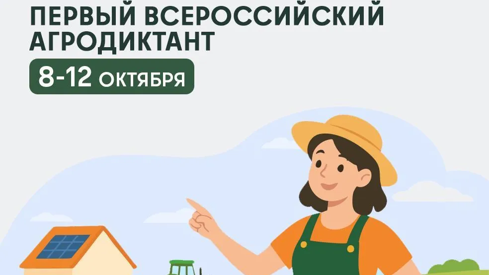 В Подмосковье стартовал первый всероссийский агродиктант