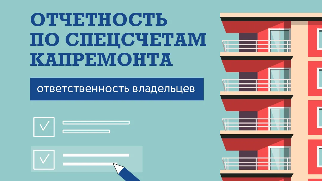 Минжилнадзор Подмосковья напомнил о отчетности по капремонту