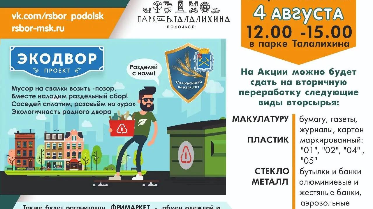 В парке Подольска горожане смогут сдать пластик и макулатуру на переработку 4 августа