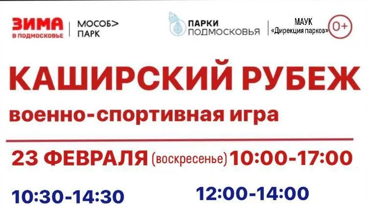 Военно-спортивная игра «Каширский рубеж» состоится в Подмосковье 23 февраля
