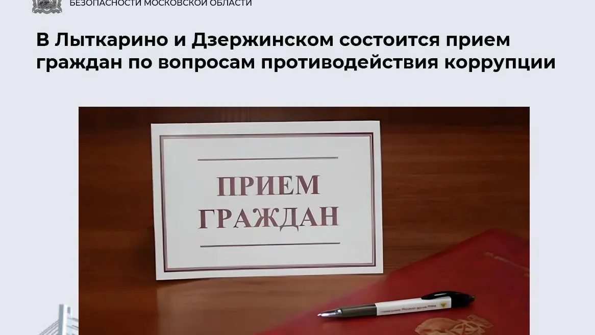 В Подмосковье состоится прием граждан по вопросам противодействия коррупции