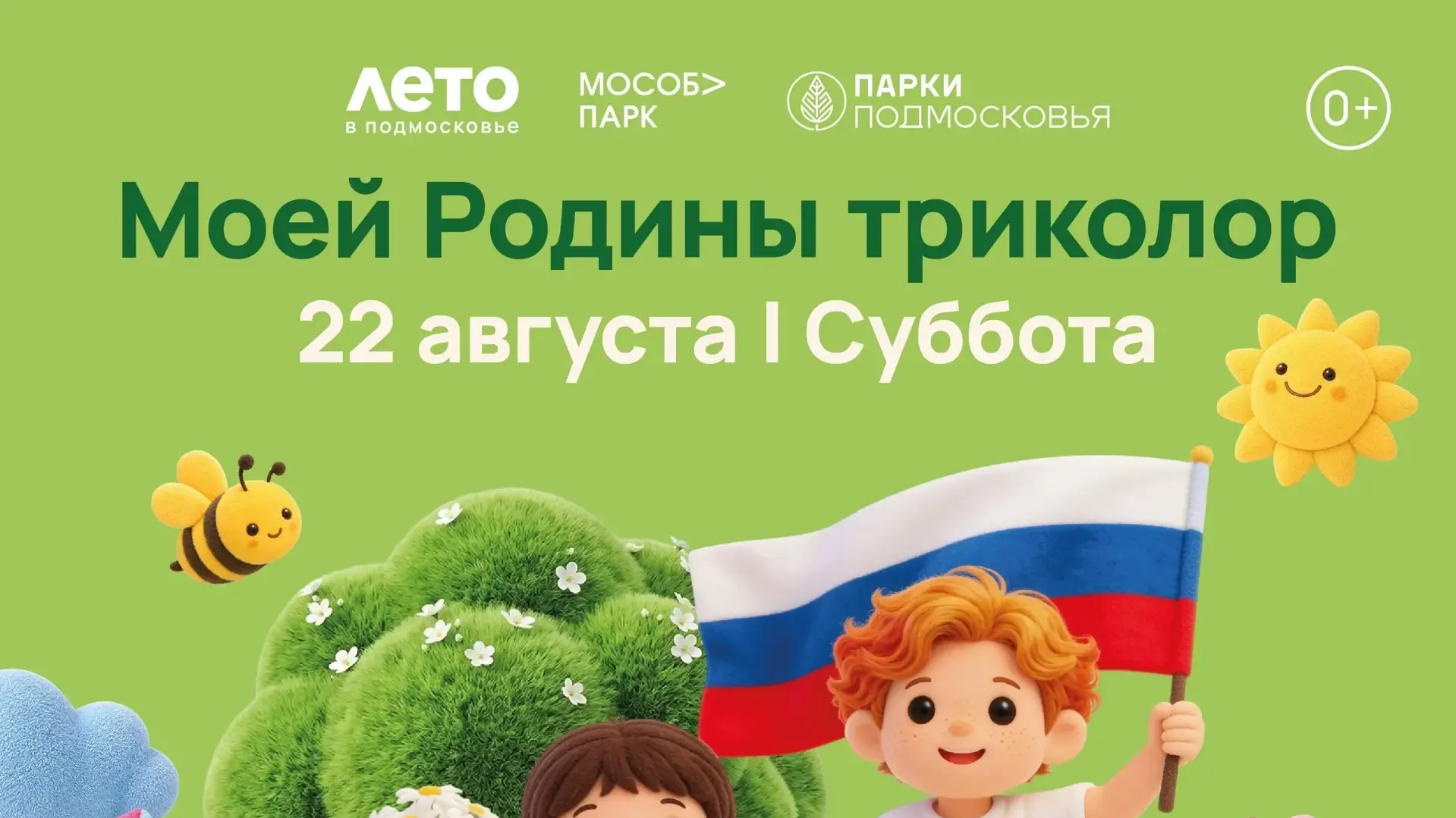 Парки Одинцовского округа 22 августа отметят День флага
