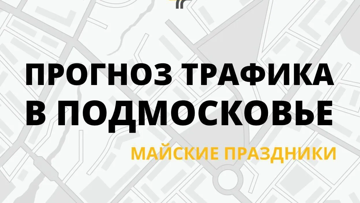 Жителей Подмосковья предупредили о пробках в майские праздники