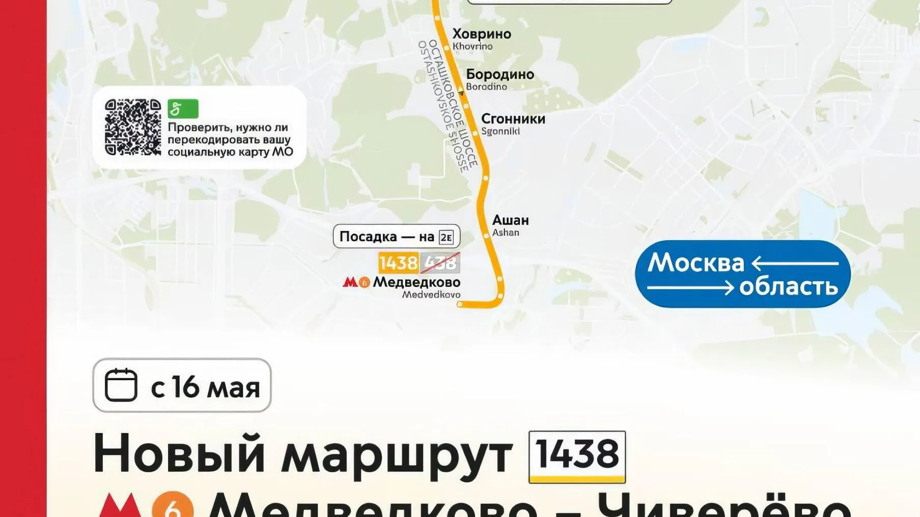 В Мытищах 16 мая запустят автобус № 1438 до метро Медведково