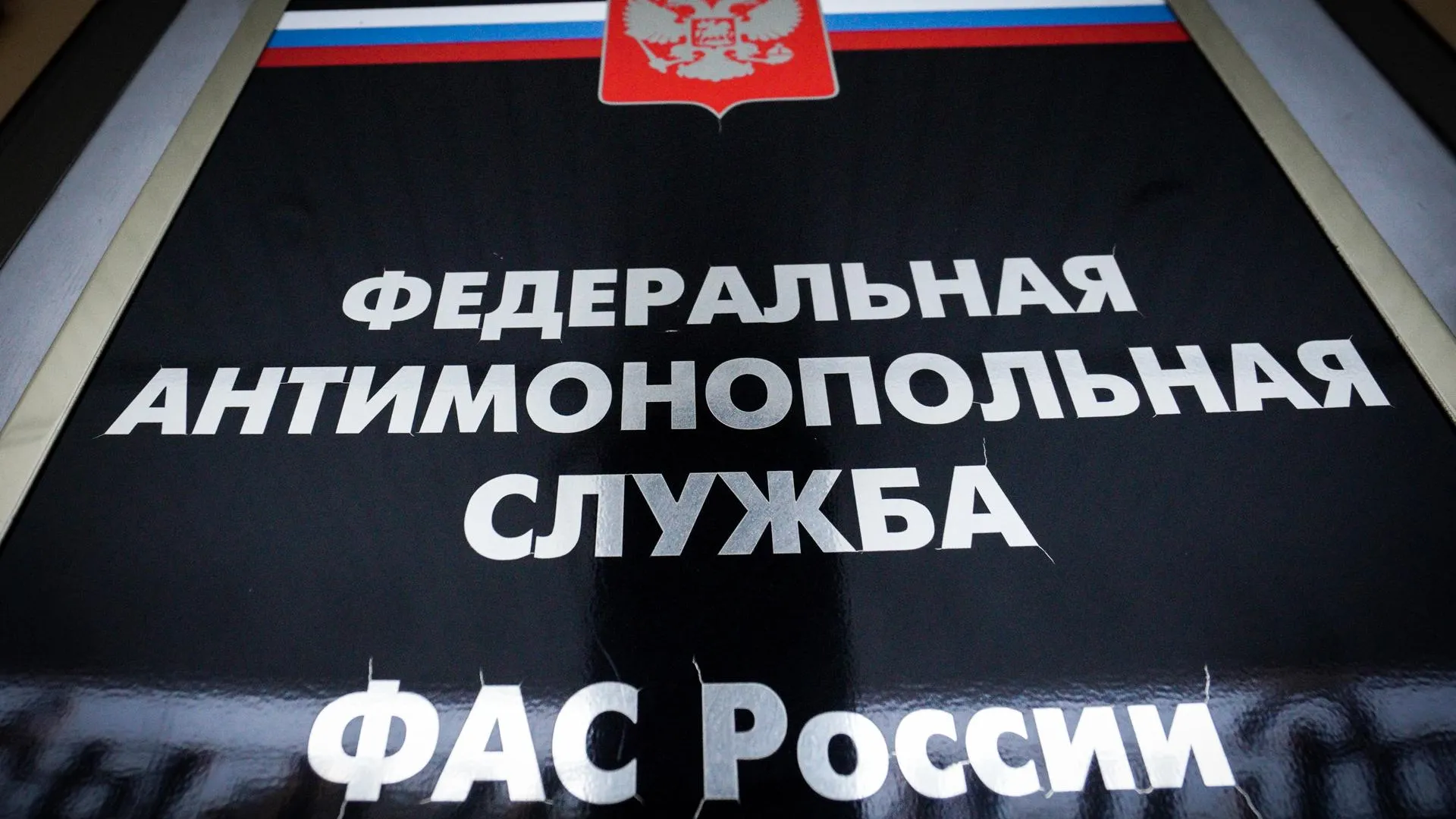 УФАС Подмосковья внесет ООО «Артстройкомплекс» в реестр недобросовестных поставщиков