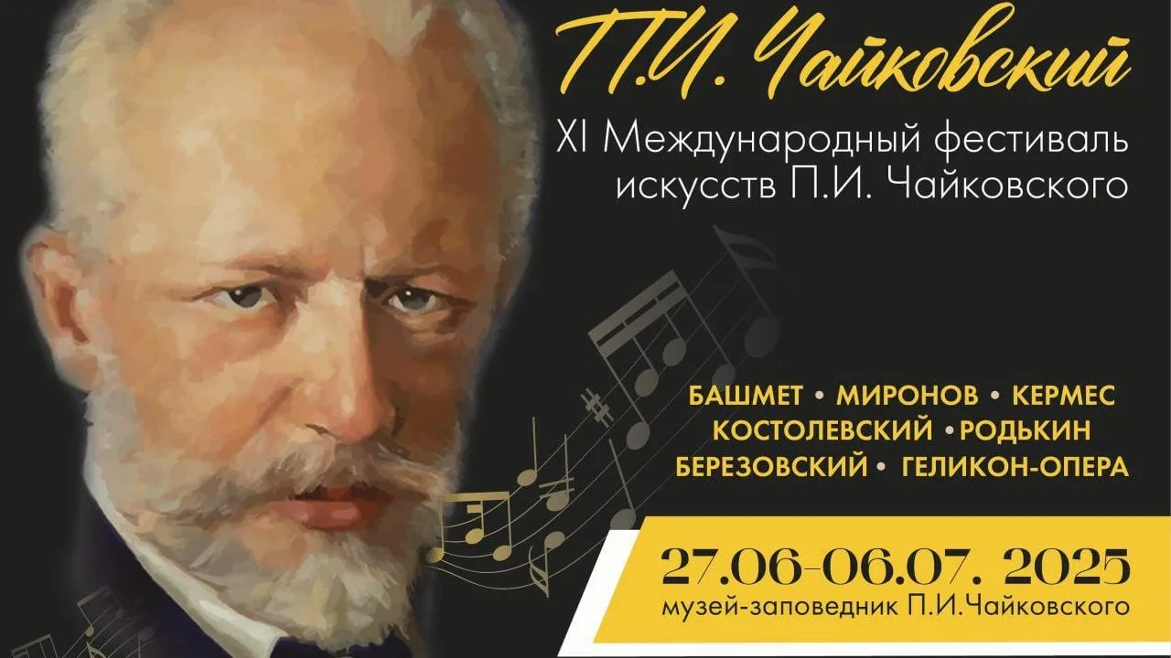 В Подмосковье стартовала продажа билетов на фестиваль искусств Чайковского