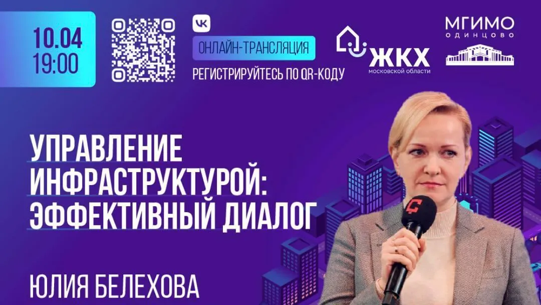 В Одинцове пройдет открытая лекция «Управление инфраструктурой: эффективный диалог»