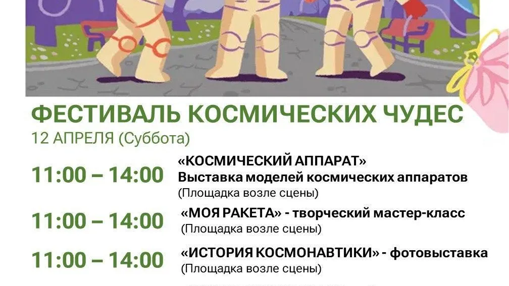 В Котельниках 12 апреля состоится фестиваль космических чудес