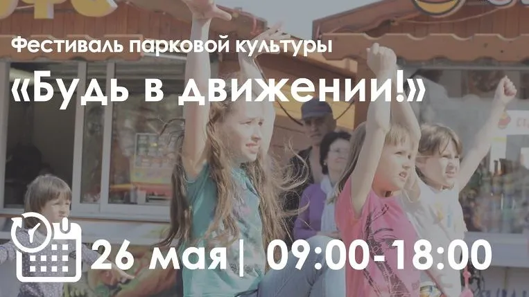 Фестиваль парковой культуры пройдет в Люберцах 26 мая