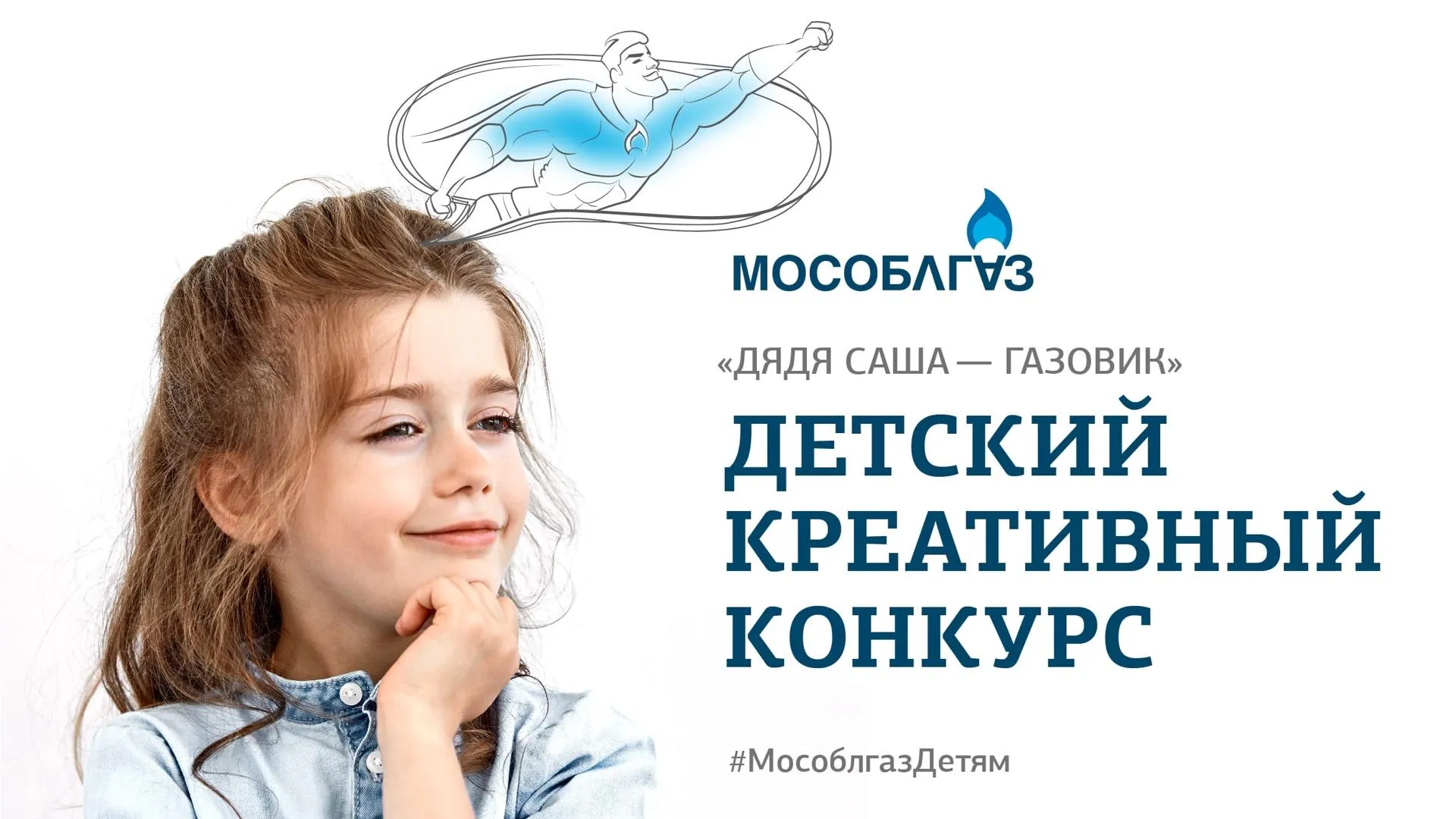 Юные жители Люберец могут принять участие в конкурсе от «Мособлгаза»