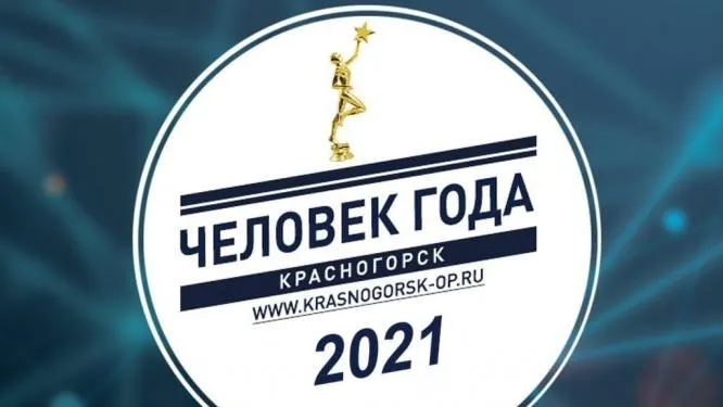 Жители Красногорска могут подать заявки на премию «Человек года» до 8 декабря