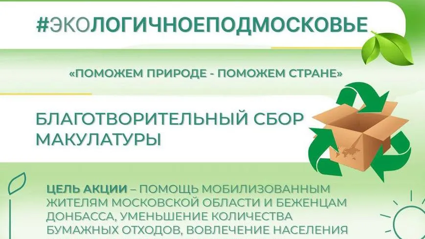 Жители Мытищ могут сдать макулатуру до 15 ноября по 2 адресам
