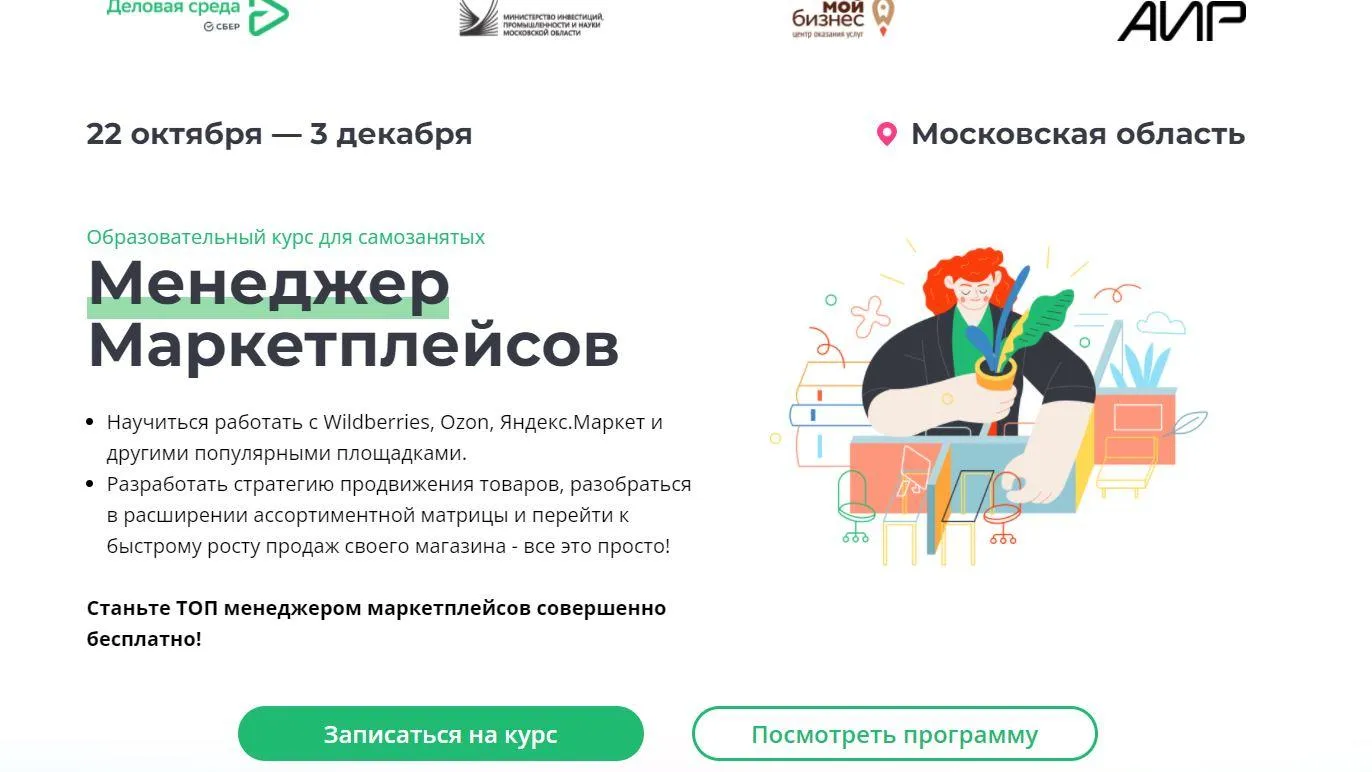 Самозанятых Подмосковья приглашают на бесплатный курс «Менеджер маркетплейсов»