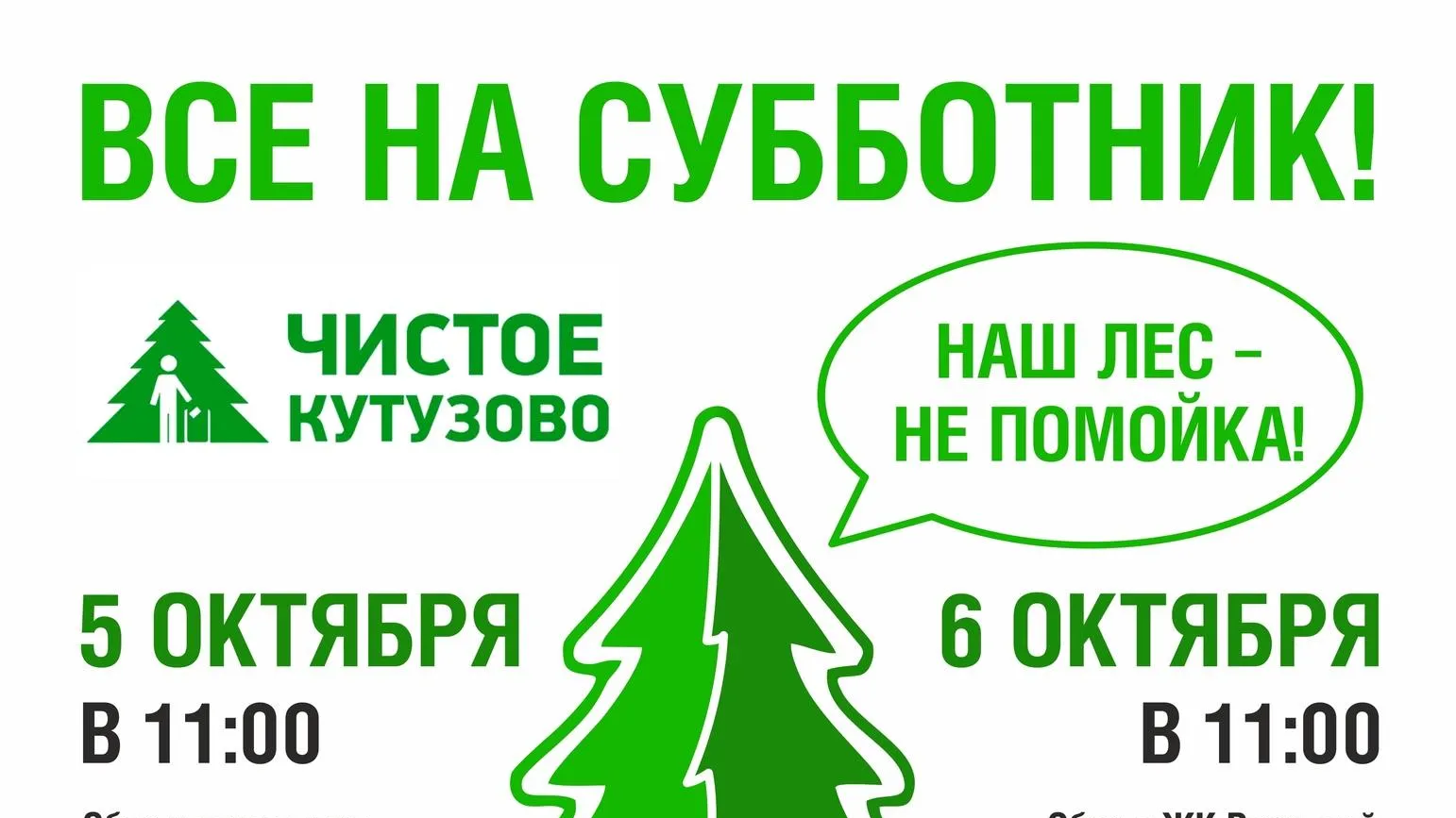 Лесопарк «Елочки» и лесополосу у ЖК в Подольске очистят от мусора 5–6 октября