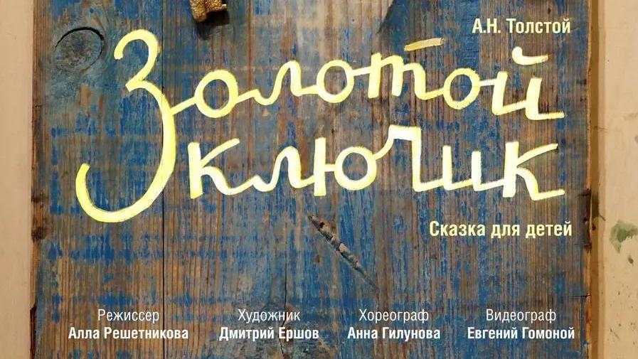 Жителей и гостей Сергиева Посада приглашают на спектакль «Золотой ключик» 4 февраля