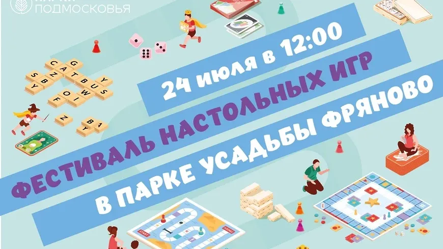 Фестиваль настольных игр пройдет в Щелкове 24 июля