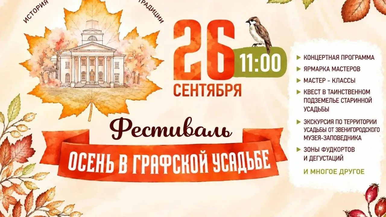Фестиваль «Осень в графской усадьбе» пройдет в Звенигороде 26 сентября