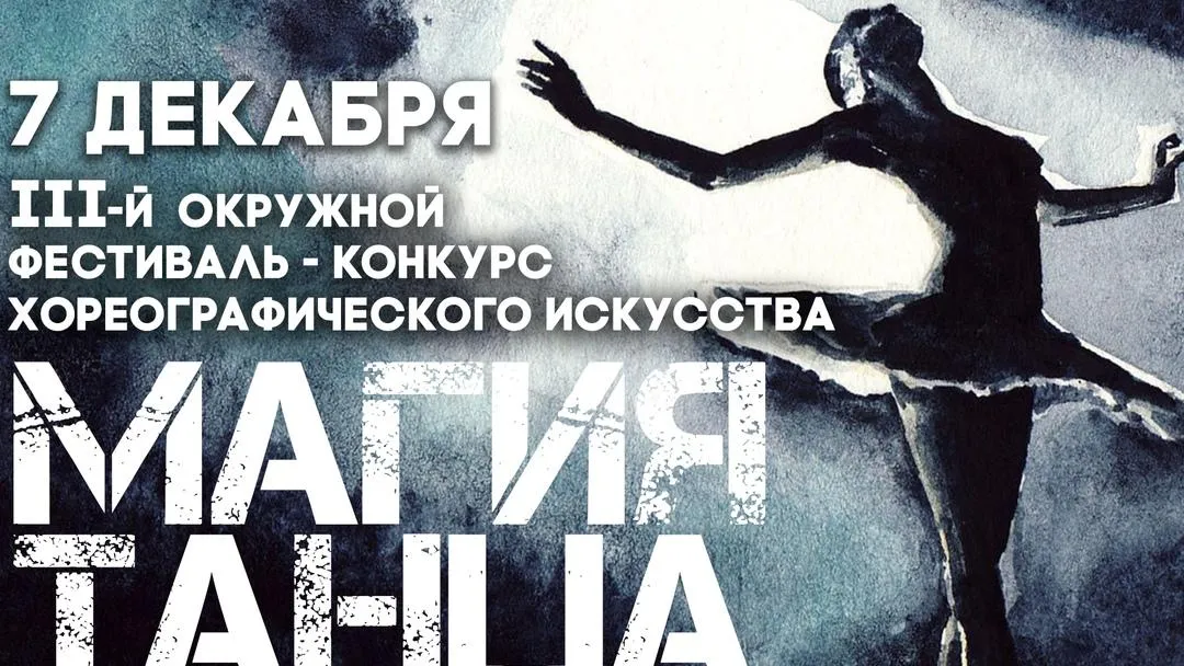 Хореографический фестиваль‑конкурс пройдет в Люберцах 7 декабря