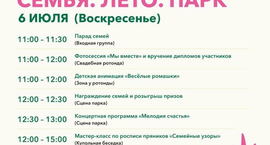 В парке культуры и отдыха «Бронницкий луг» состоится мероприятие «Семья. Лето. Парк»