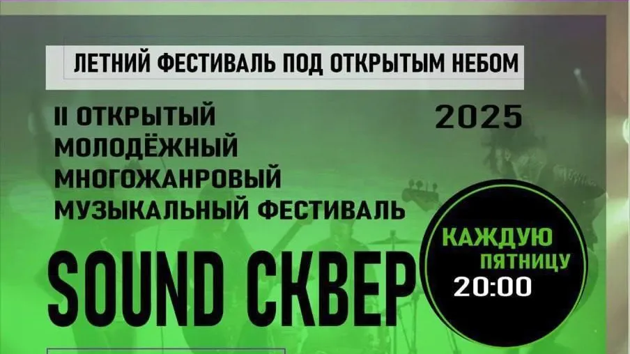В Щелкове пройдет музыкальный фестиваль «Sound Сквер»