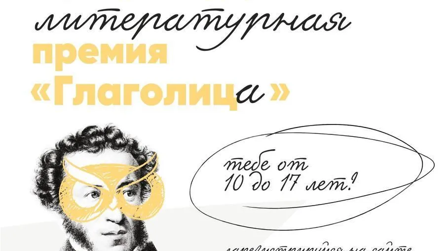 Школьники Подмосковья смогут поучаствовать в международной литературной премии «Глаголица»