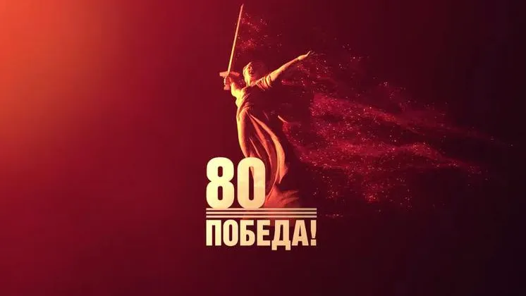 Представлен логотип 80-летия Победы в Великой Отечественной войне