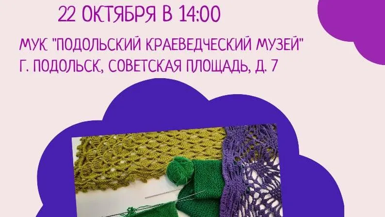 В краеведческом музее Подольска 22 октября пройдет мастер‑класс по вязанию крючком