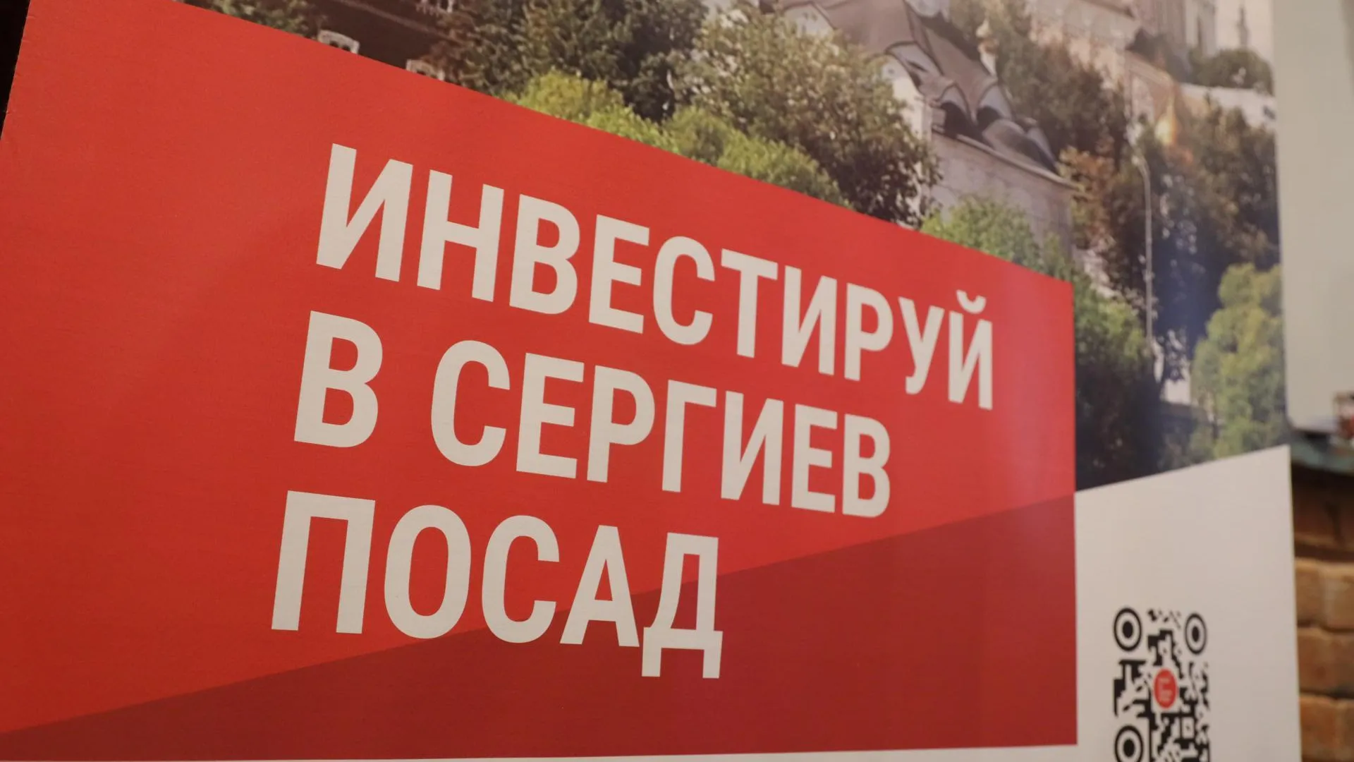 В Сергиевом Посаде подвели итоги 2025 года в сфере инвестиционной деятельности