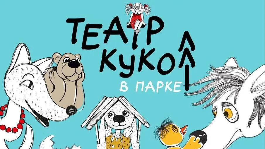 Кукольные спектакли пройдут в парках Подмосковья в рамках проекта «Театр кукол в парке»