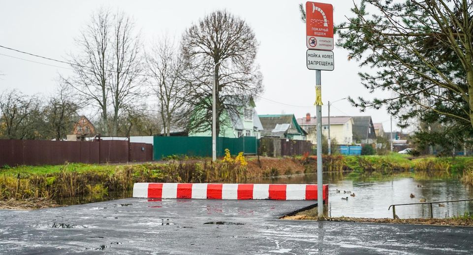 В Химках обустраивают пожарные водоемы