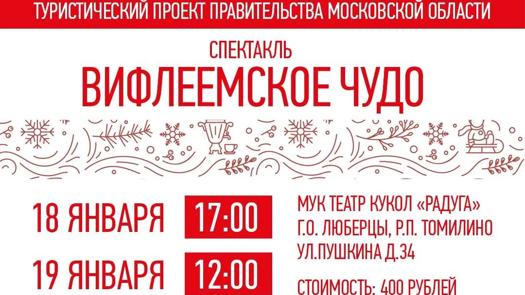 Кукольный спектакль «Вифлеемское чудо» покажут в Люберцах 18 и 19 января