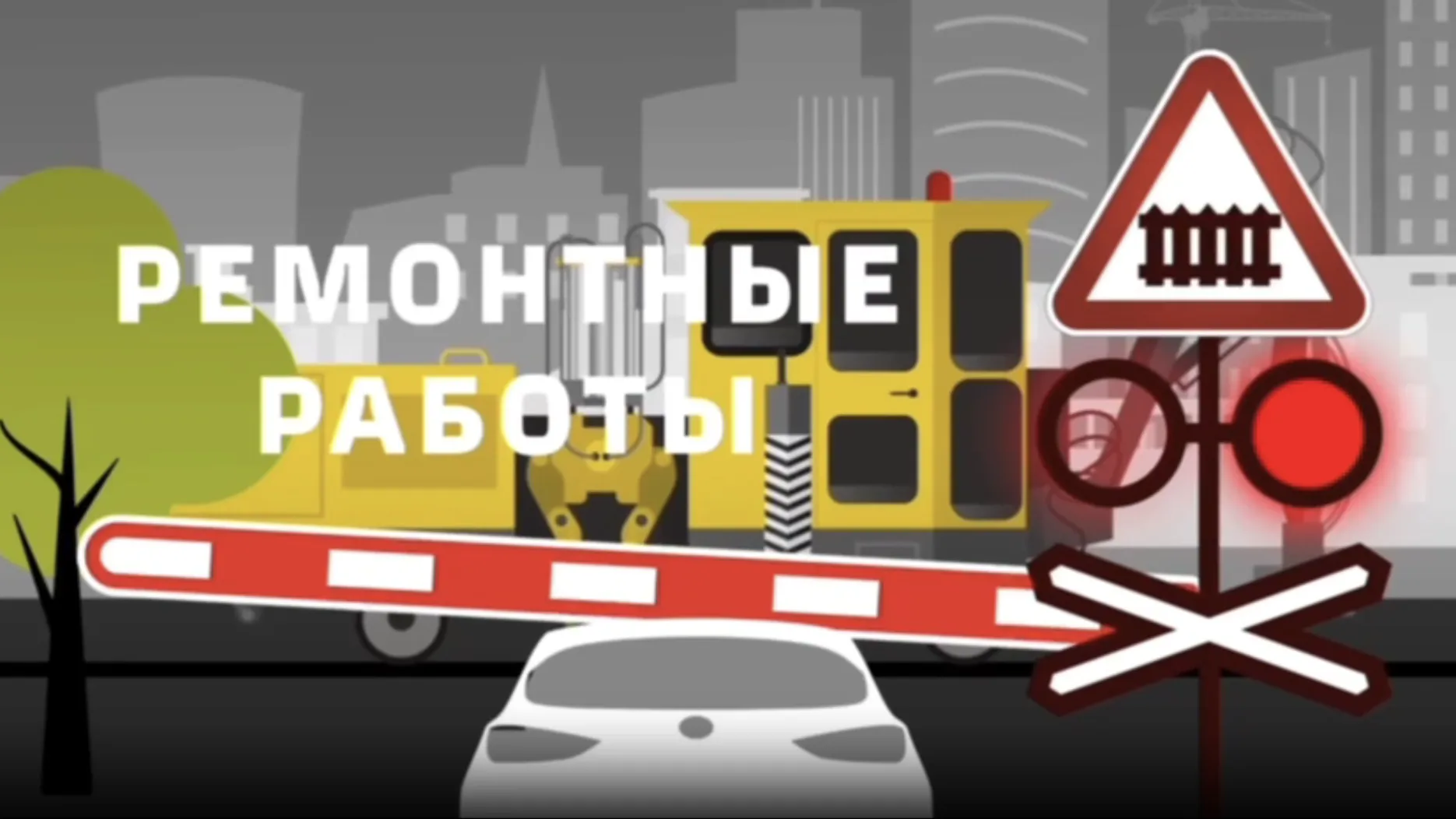 В Подмосковье ограничат движение на двух переездах в июне
