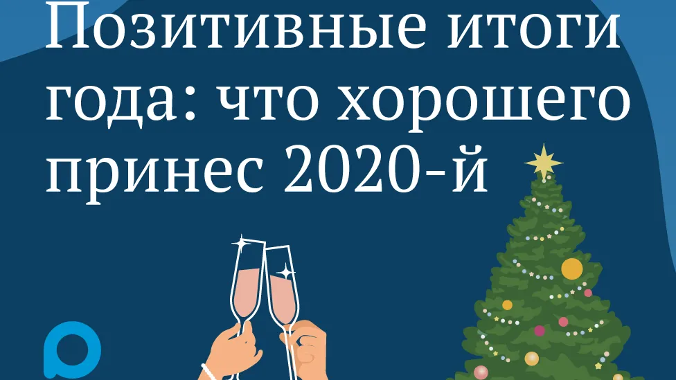 Позитивные итоги года: что хорошего принес 2020‑й