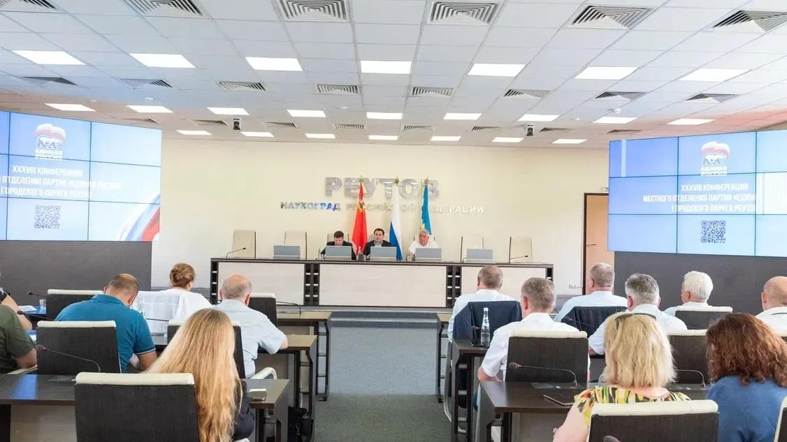 В Реутове прошла XXXVIII Конференция местного отделения партии «Единая Россия»