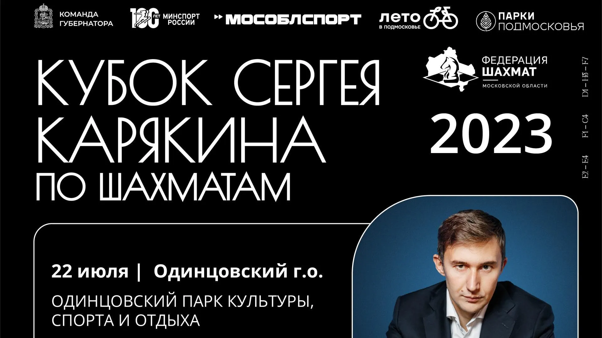 Регистрация на второй этап Кубка Сергея Карякина по шахматам открывается в Подмосковье