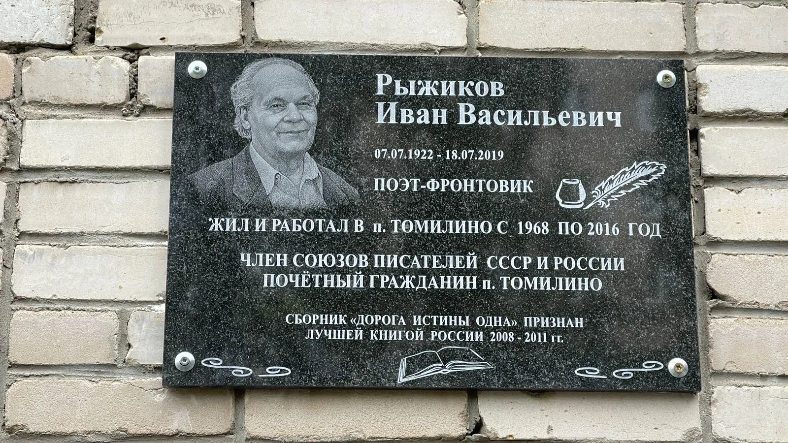 Мемориальную доску поэту‑фронтовику Ивану Рыжикову открыли в поселке Люберец