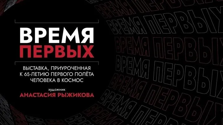 В Павловском Посаде откроется выставка «Время первых»