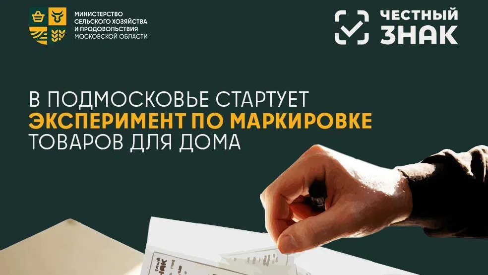 В Подмосковье стартовал новый этап обязательной маркировки товаров