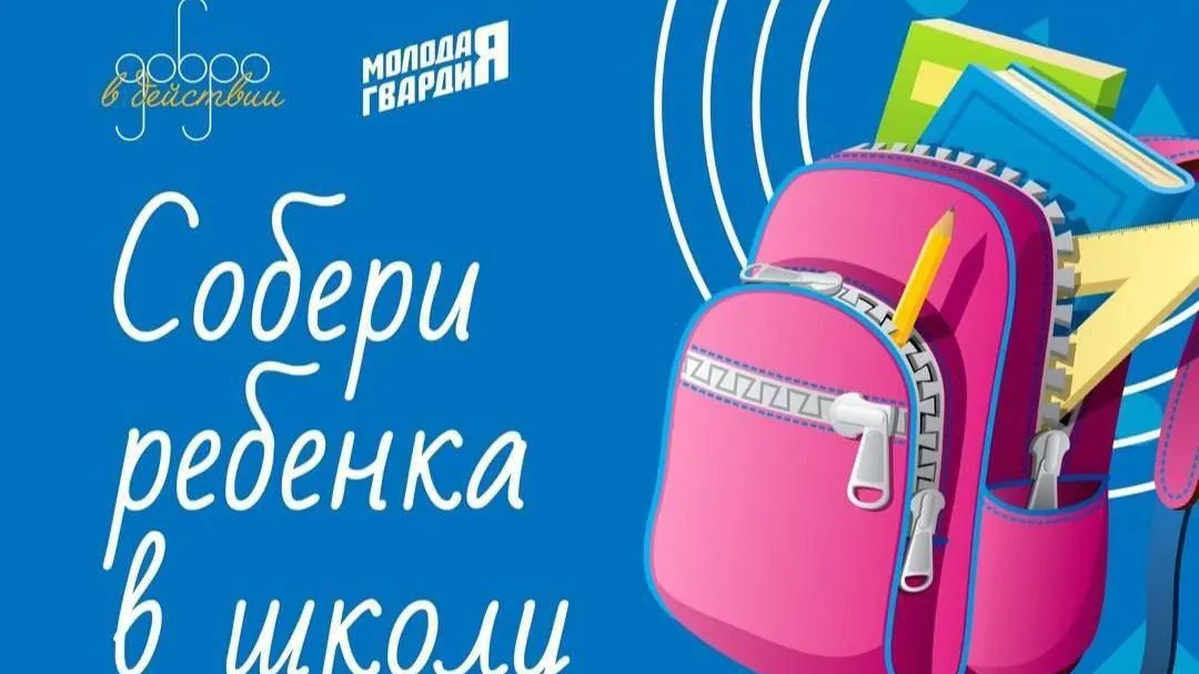 Жители Реутова могут принять участие в акции «Собери ребенка в школу»
